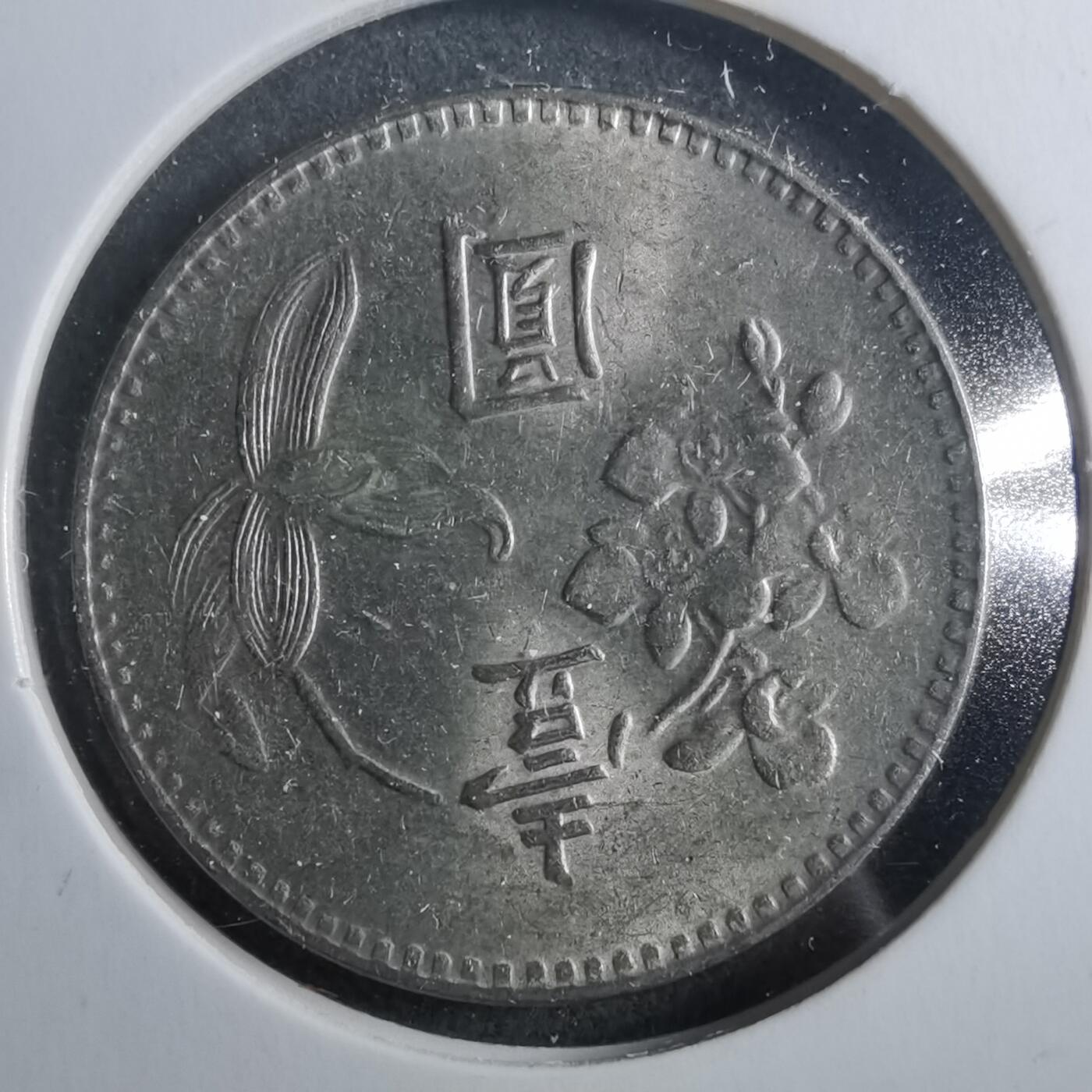 沼泽如烟--第899场 民国六十四年一元