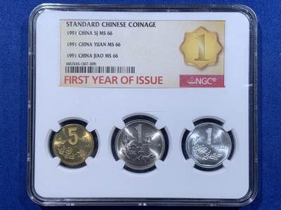 《竞宝斋》第437场 周日，周一2场连拍 （全场包邮） - NGC MS66 中国1991年标准货币3枚装 5角+1元+1角 发行第一年标
