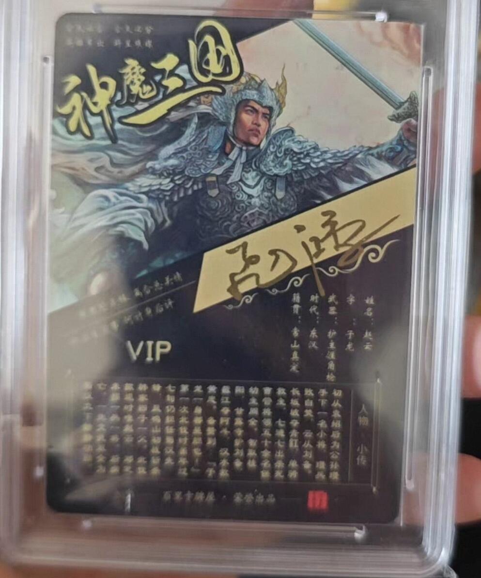 卡牌实验室开始第三次实验 【亲签SSS】【苍之飞鸿】赵云