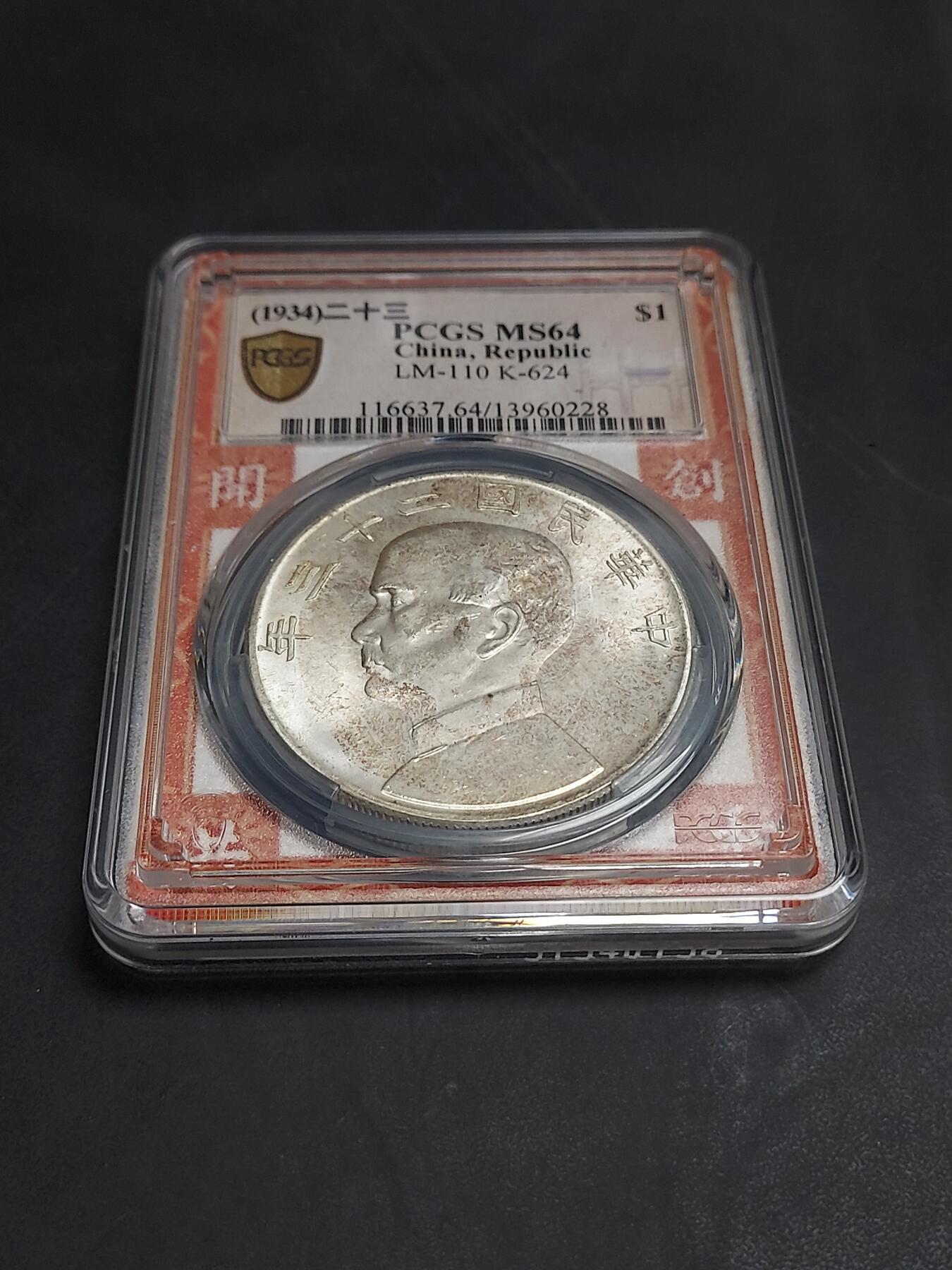 博彦收藏  11月15日 8点 钱币专场 民国23年 船洋1元 PCGS  MS64 