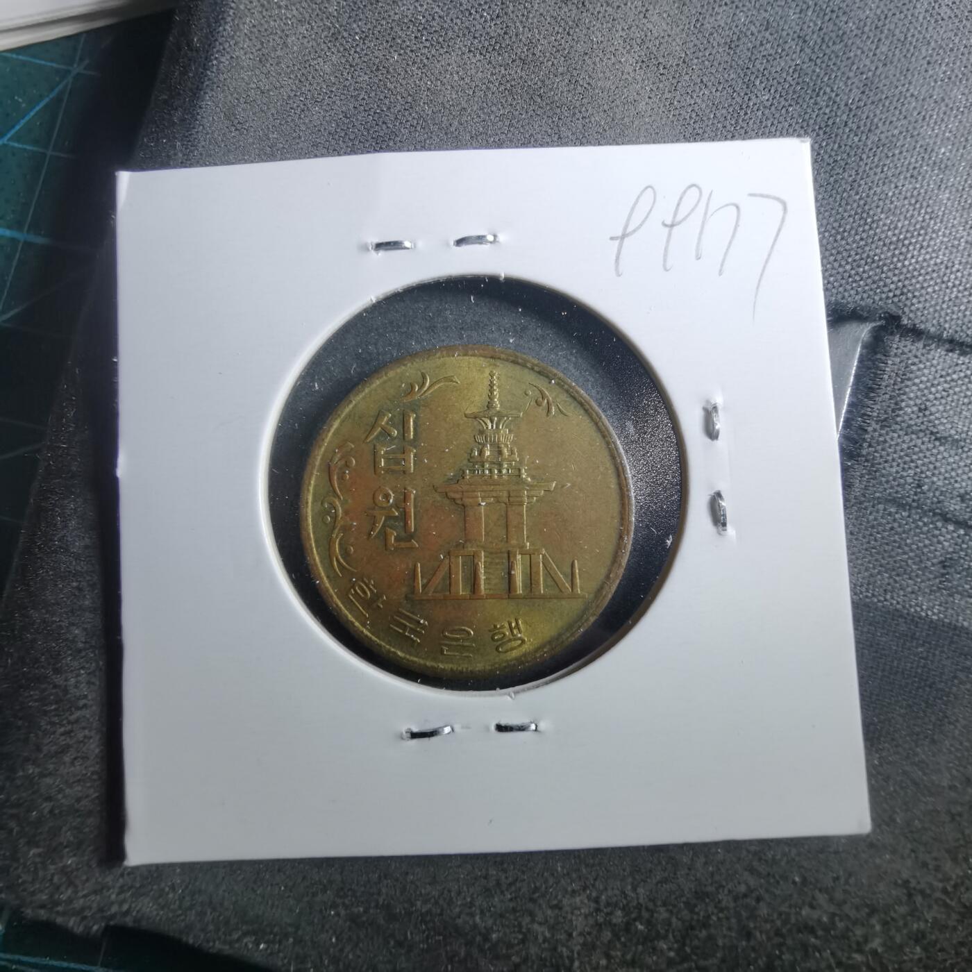 沼泽如烟--第899场 韩国1971年十元