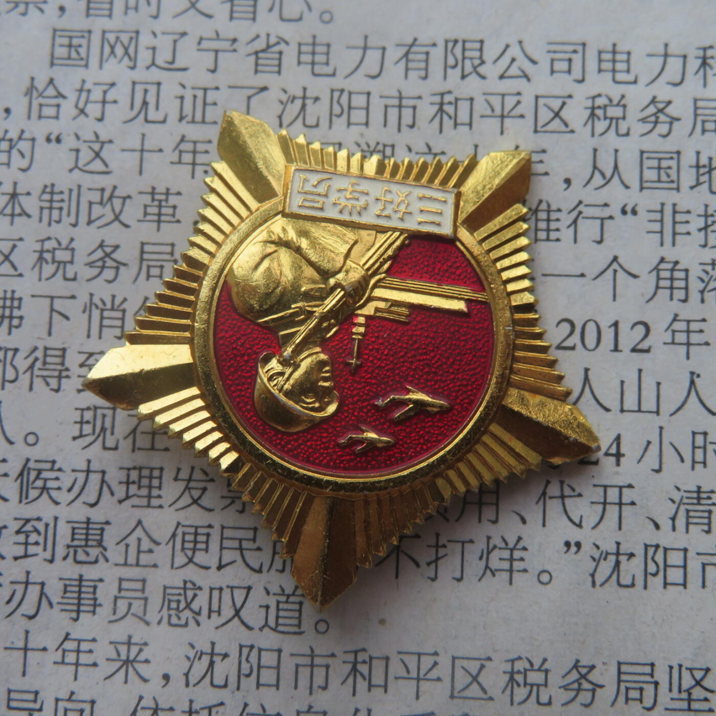 68--哈军工军事工程学院三好学员证章