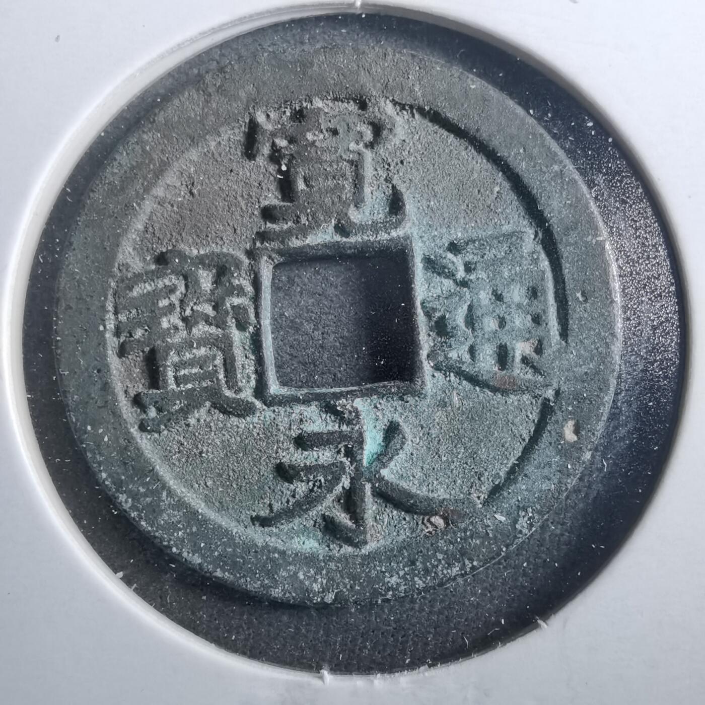 沼泽如烟--第899场 宽永通宝古宽