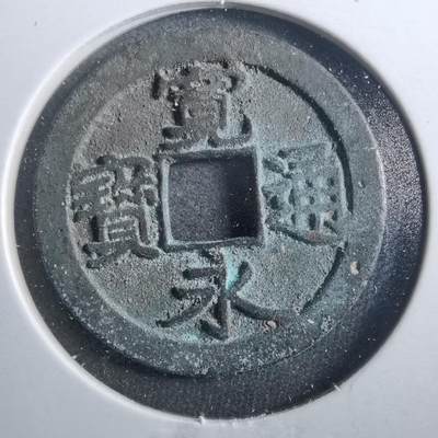 沼泽如烟--第899场 - 宽永通宝古宽