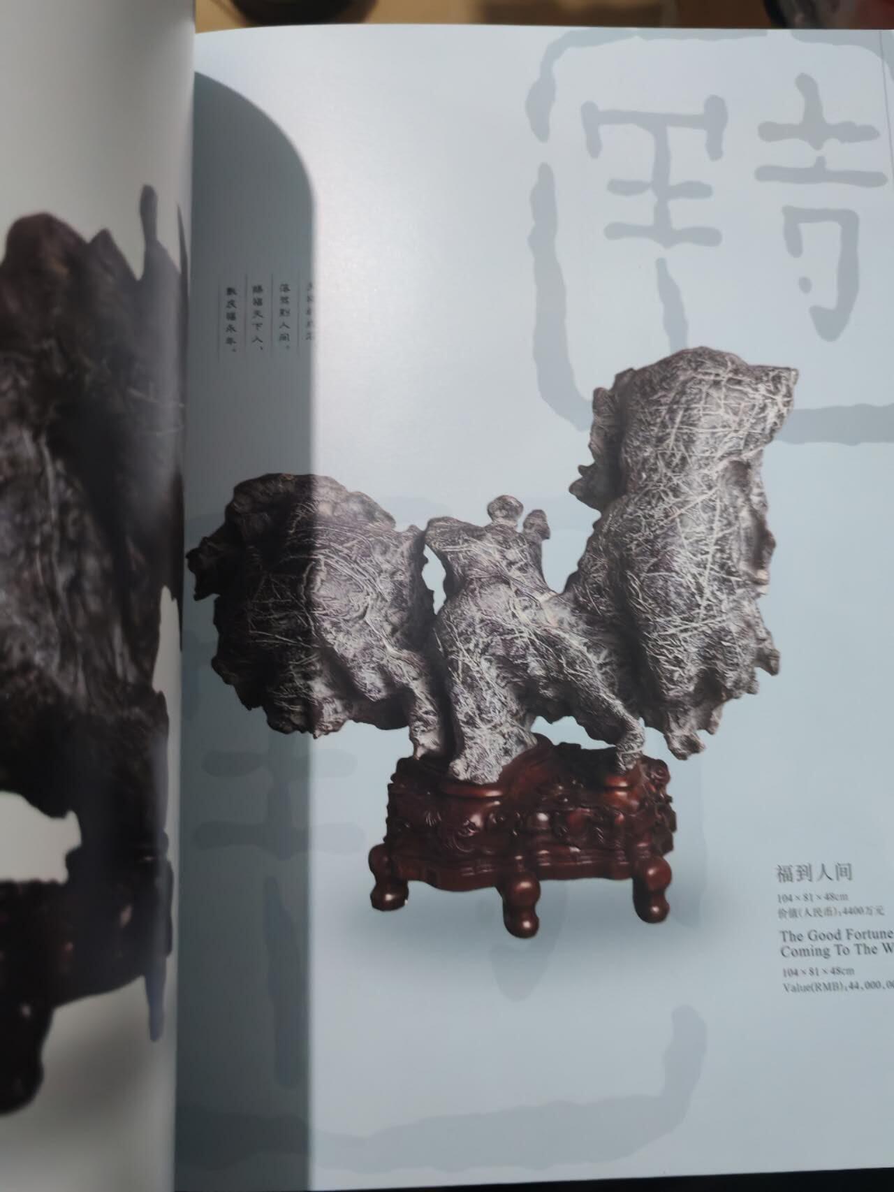 各大知名拍品公司，经典拍卖画册专场 灵韵仙姿，灵璧石，售价580元，超级重