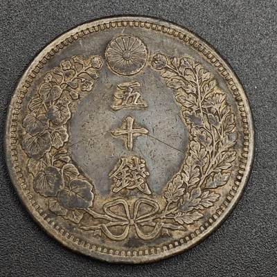 【淘币小摊】实时拍第七百九十五拍   银币套币场   满百包邮可预留二周 每周一统一发货   - 日本明治三十年龙五十钱银币