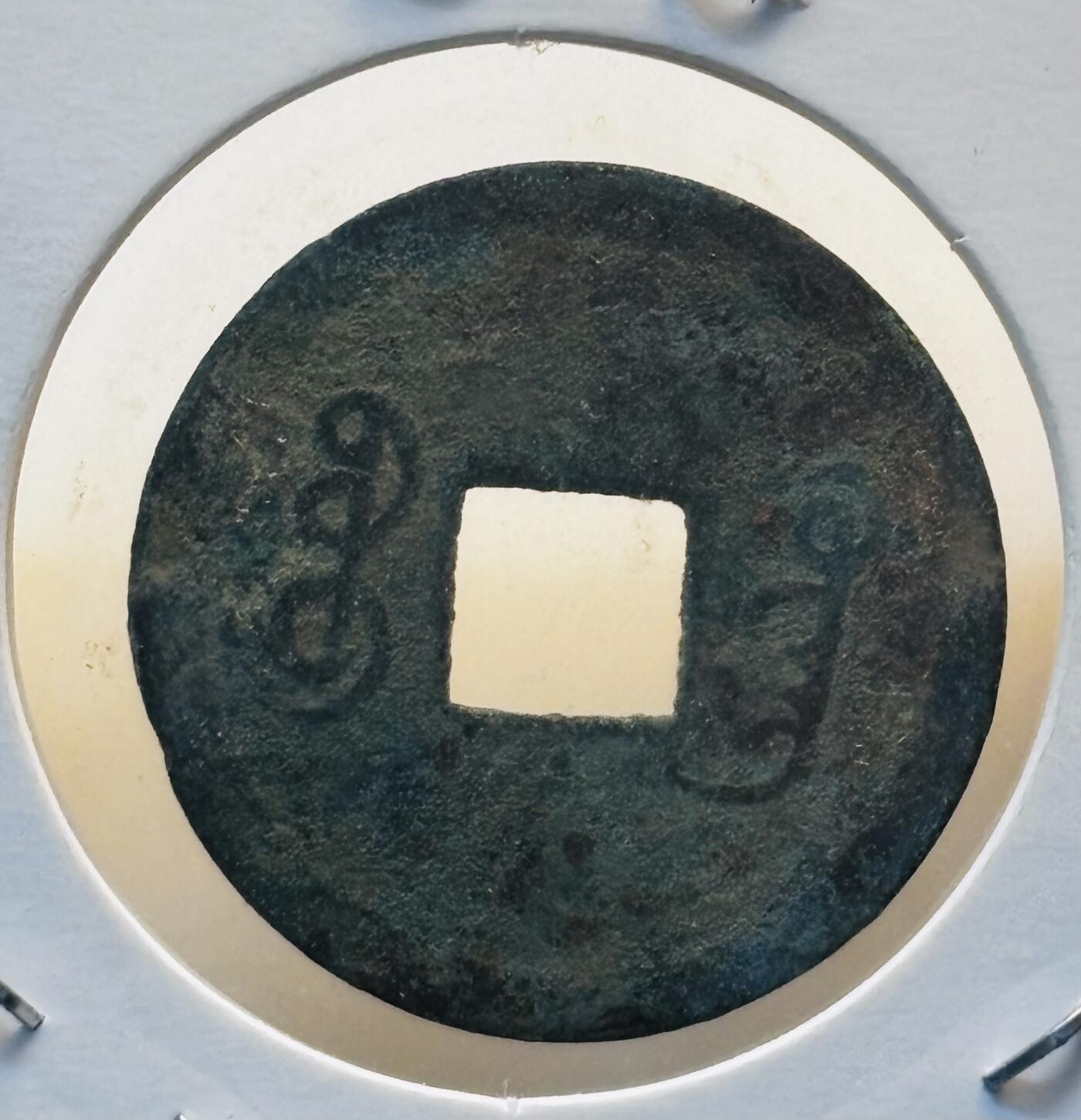 文馨钱币收藏第 280 场， 长期接收代拍品