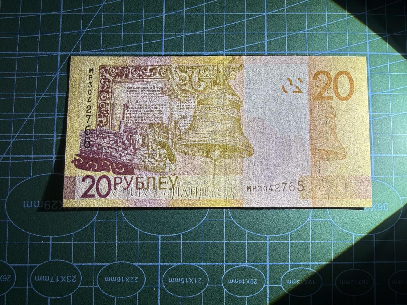 【炜奕收藏】，第五十期 2020年白俄罗斯20卢布，UNC品相