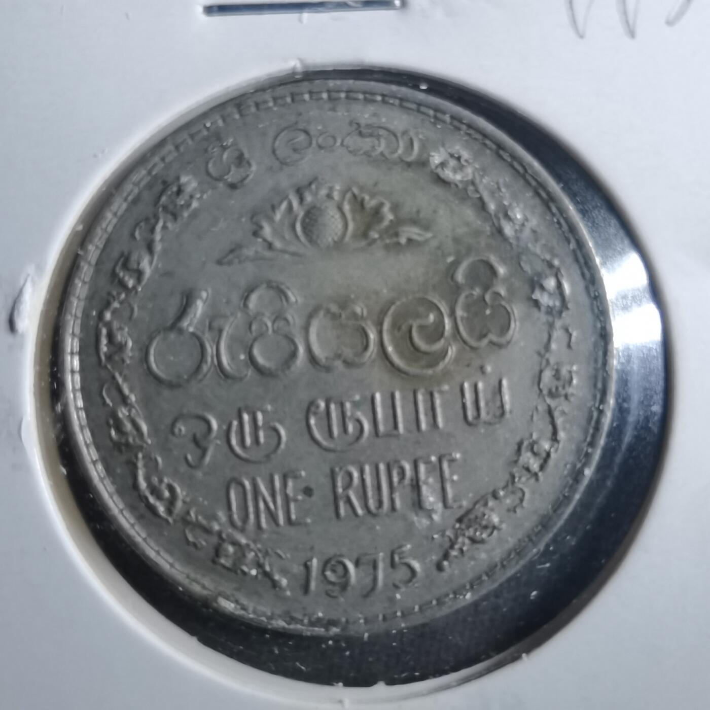 沼泽如烟--第899场 斯里兰卡1975年1卢比