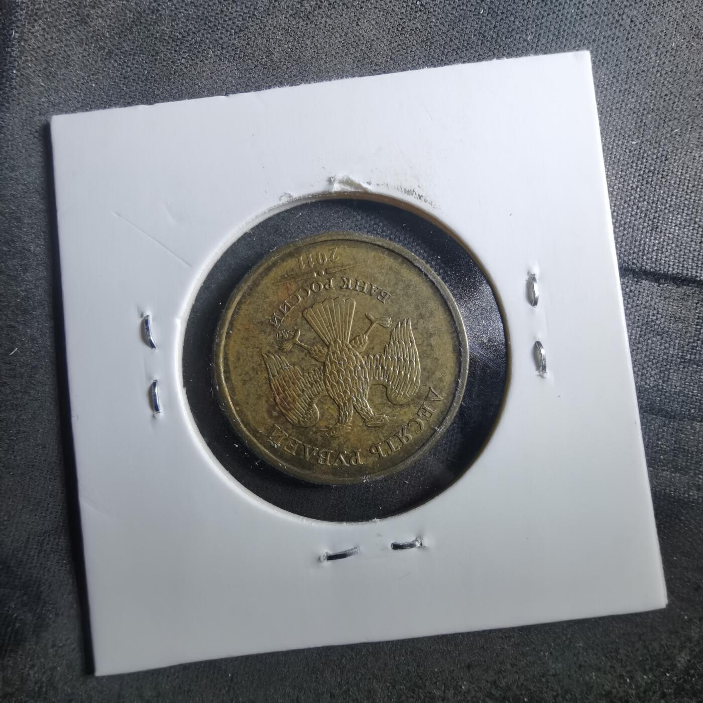 沼泽如烟--第899场 俄罗斯2011年10卢布