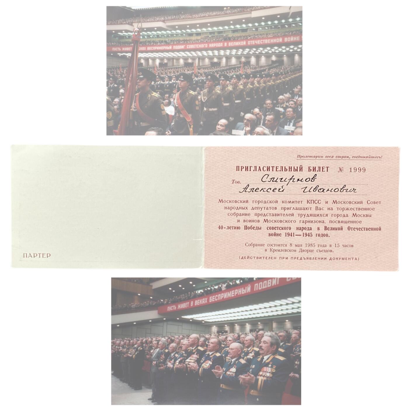 熹将军2025年秋冬小拍14 总55期 苏联核武大佬斯米尔诺夫中将参加苏联卫国战争胜利40周年中央庆祝大会参会邀请函通行证