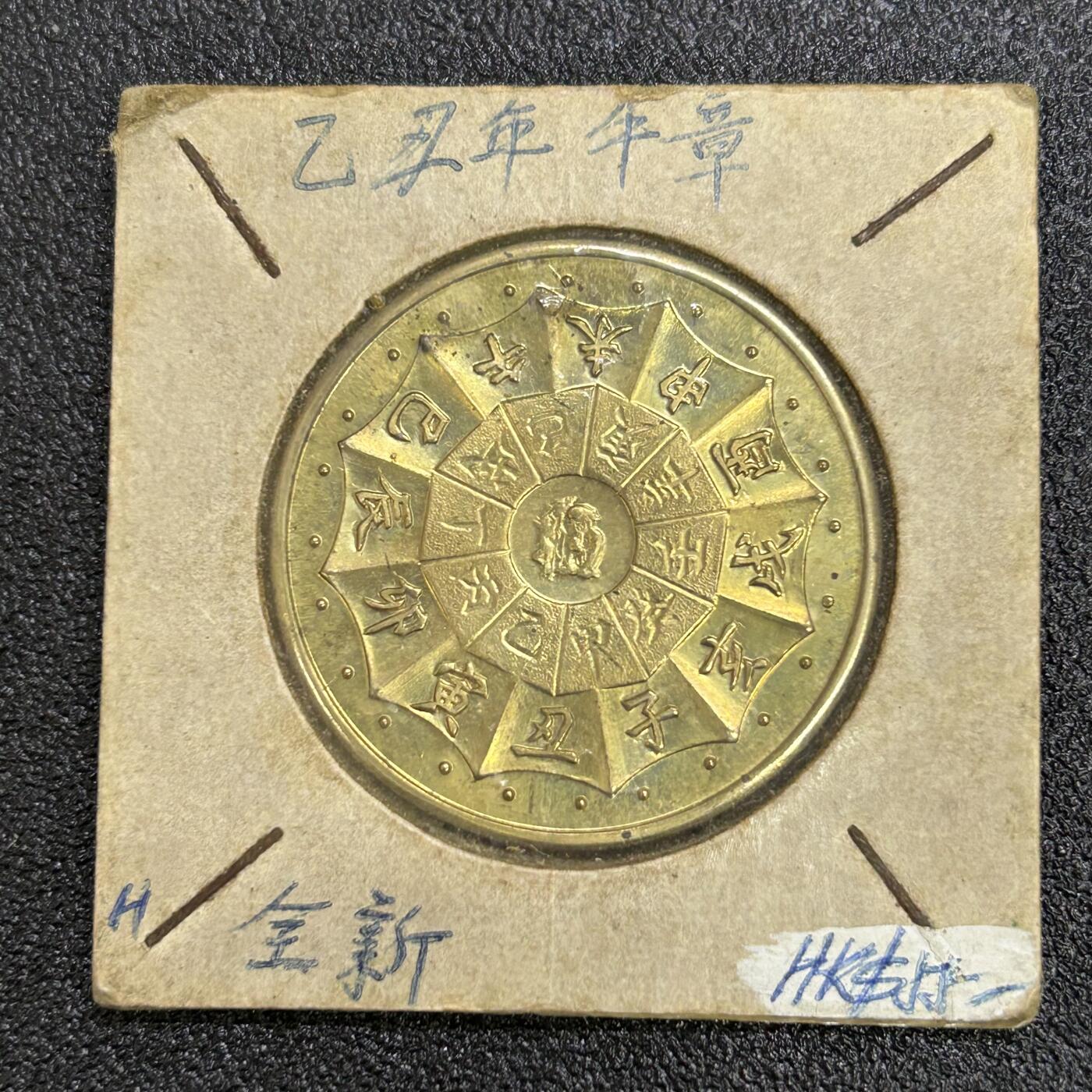 西秦中古拍卖第六十五期 上海市邮票公司 早期牛年生肖纪念章