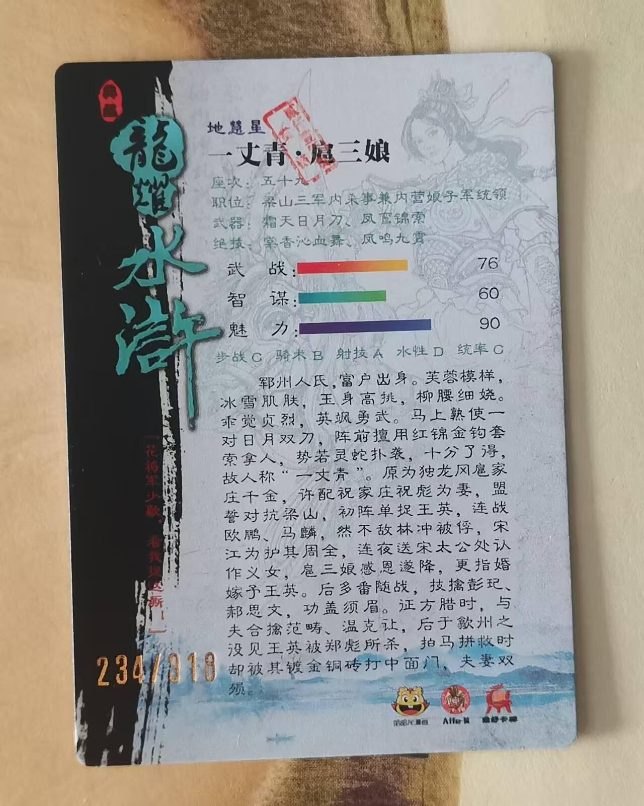 龙虎卡牌第六三场 （无佣金，周六结拍，欢迎送拍） 【编号234】光刻卡  龙耀水浒豪侠传特卡  扈三娘