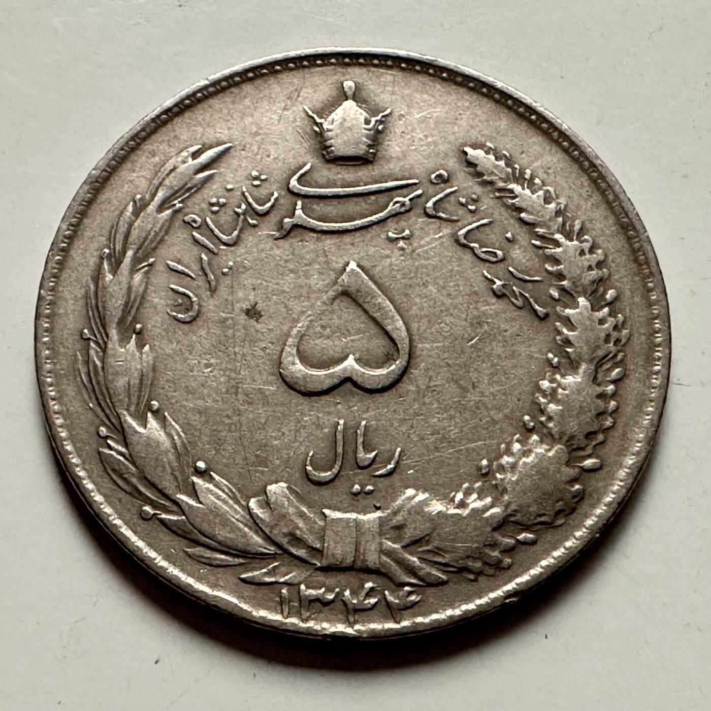 🌹外币初藏🌹🐯2025年第126场  每周二四六晚8️⃣点 接代拍 伊朗五里亚尔