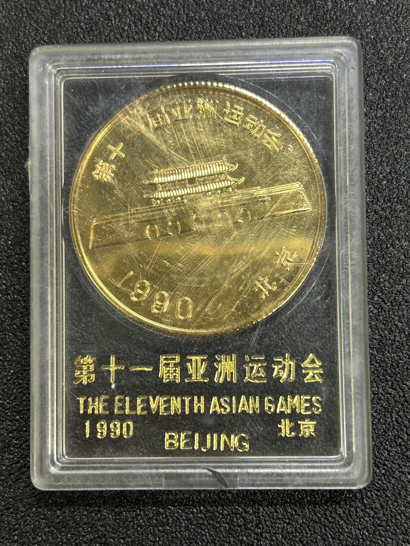 西秦中古拍卖第六十五期 第十一届亚运会纪念章 天安门和长城 带原盒