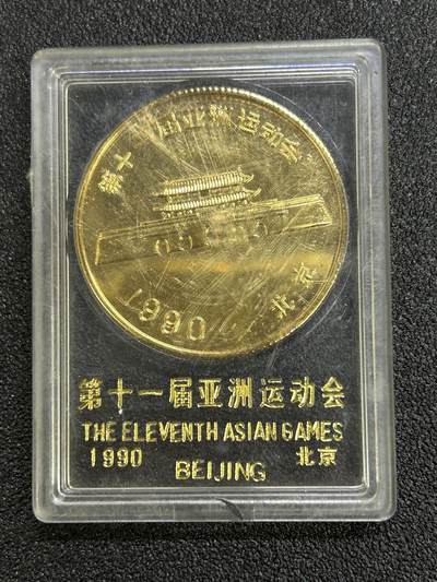 西秦中古拍卖第六十五期 - 第十一届亚运会纪念章 天安门和长城 带原盒
