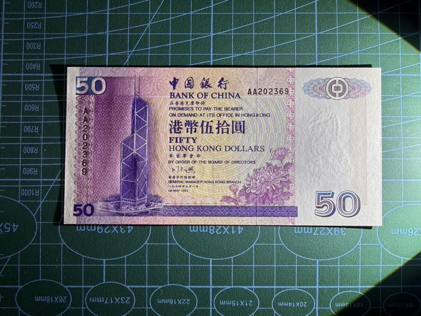 【炜奕收藏】，第五十期 1994年香港中银50元，UNC品相，AA冠号码无47