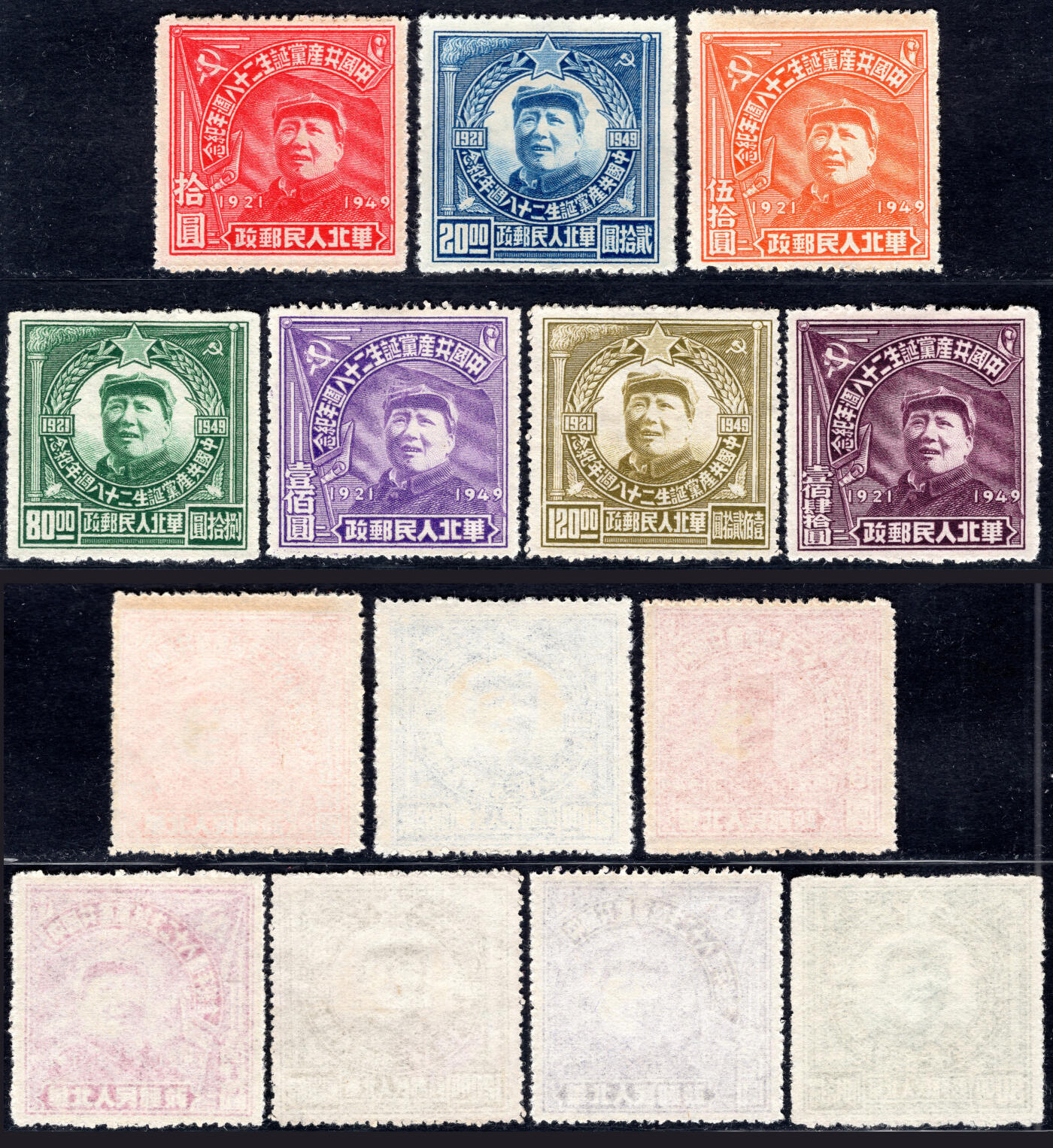 洪涛臻品批发群 精选邮票限时拍卖第1164期  华北解放区 建党28周年新7全上品-近全品【尾图部分有折成交943元】