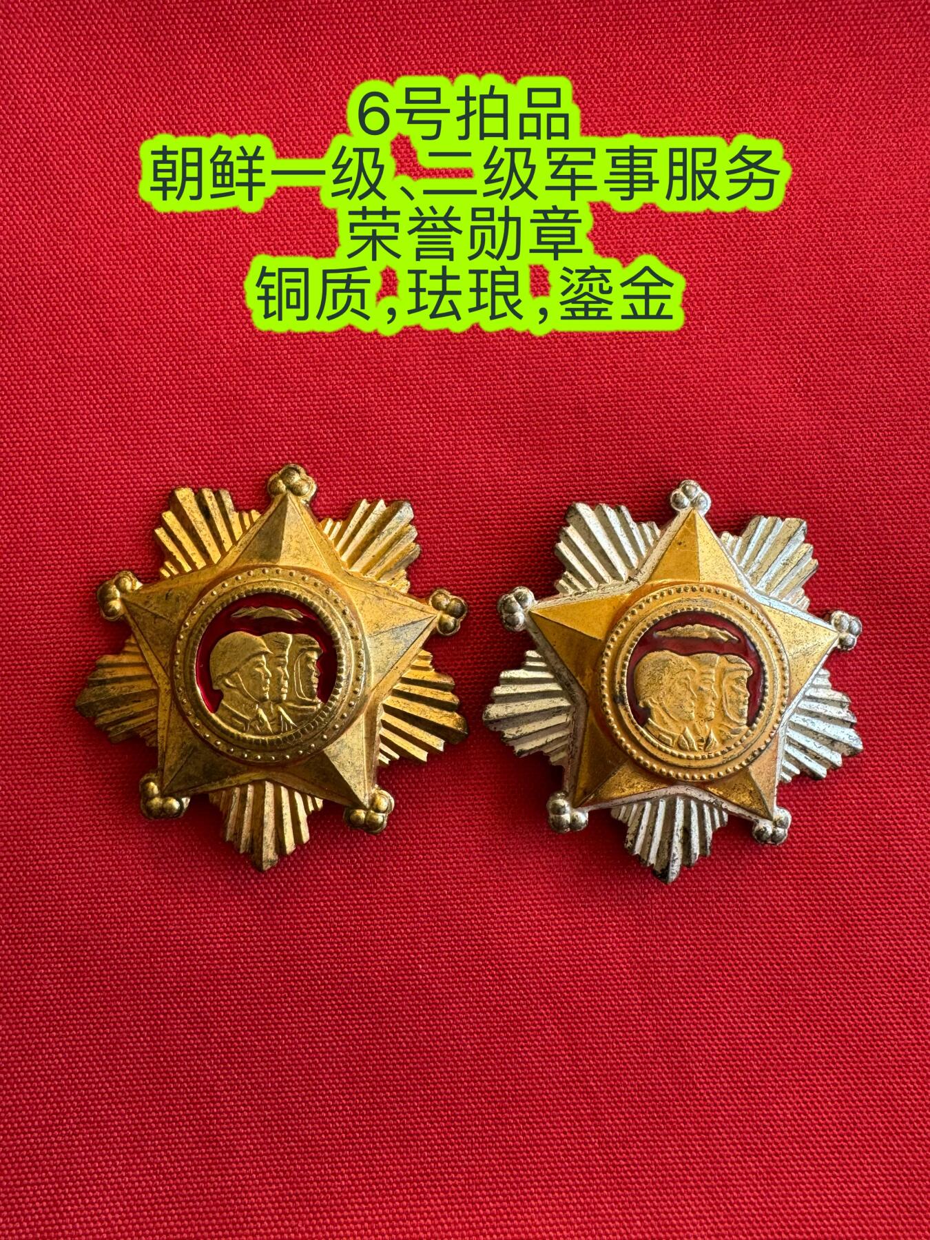 五哥徽章群   11号周二晚上八点4群联拍 朝鲜一级、二级军事服务荣誉勋章