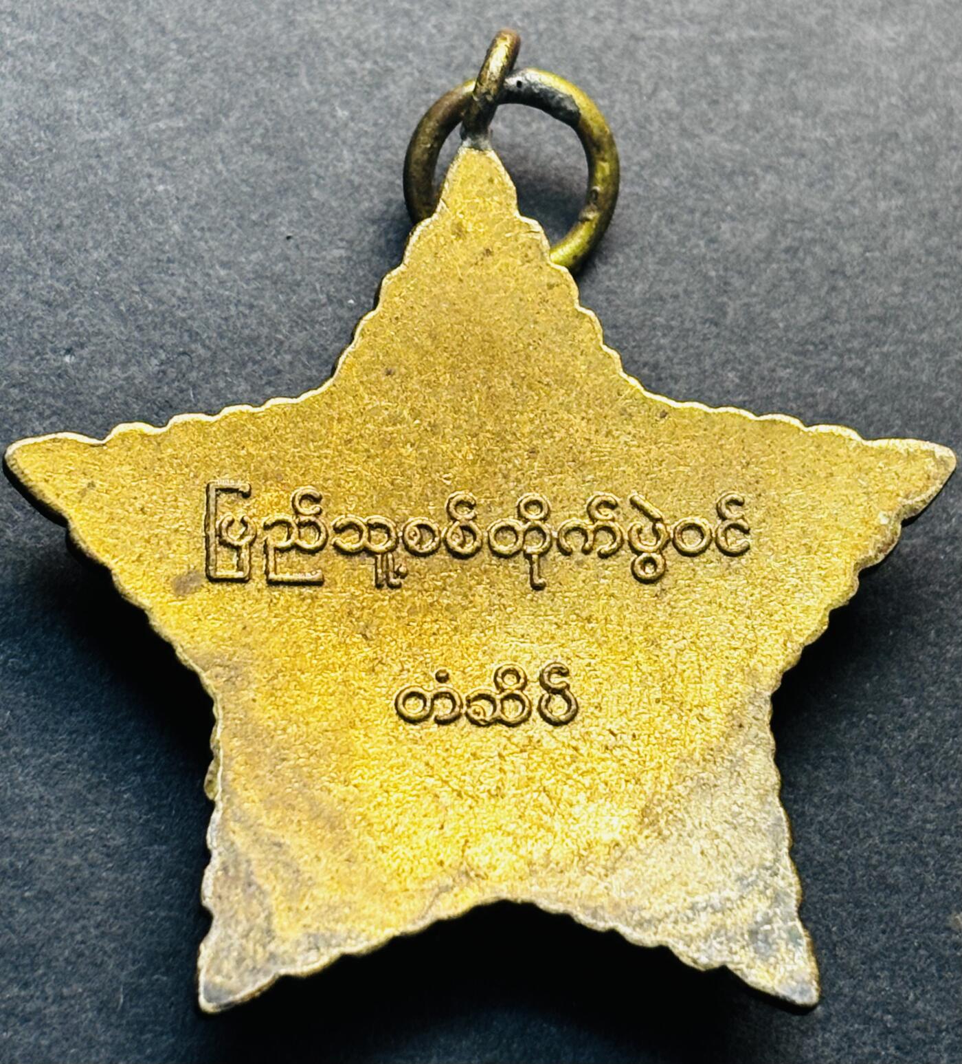 文馨钱币收藏第 280 场， 长期接收代拍品 双枪五星纪念章