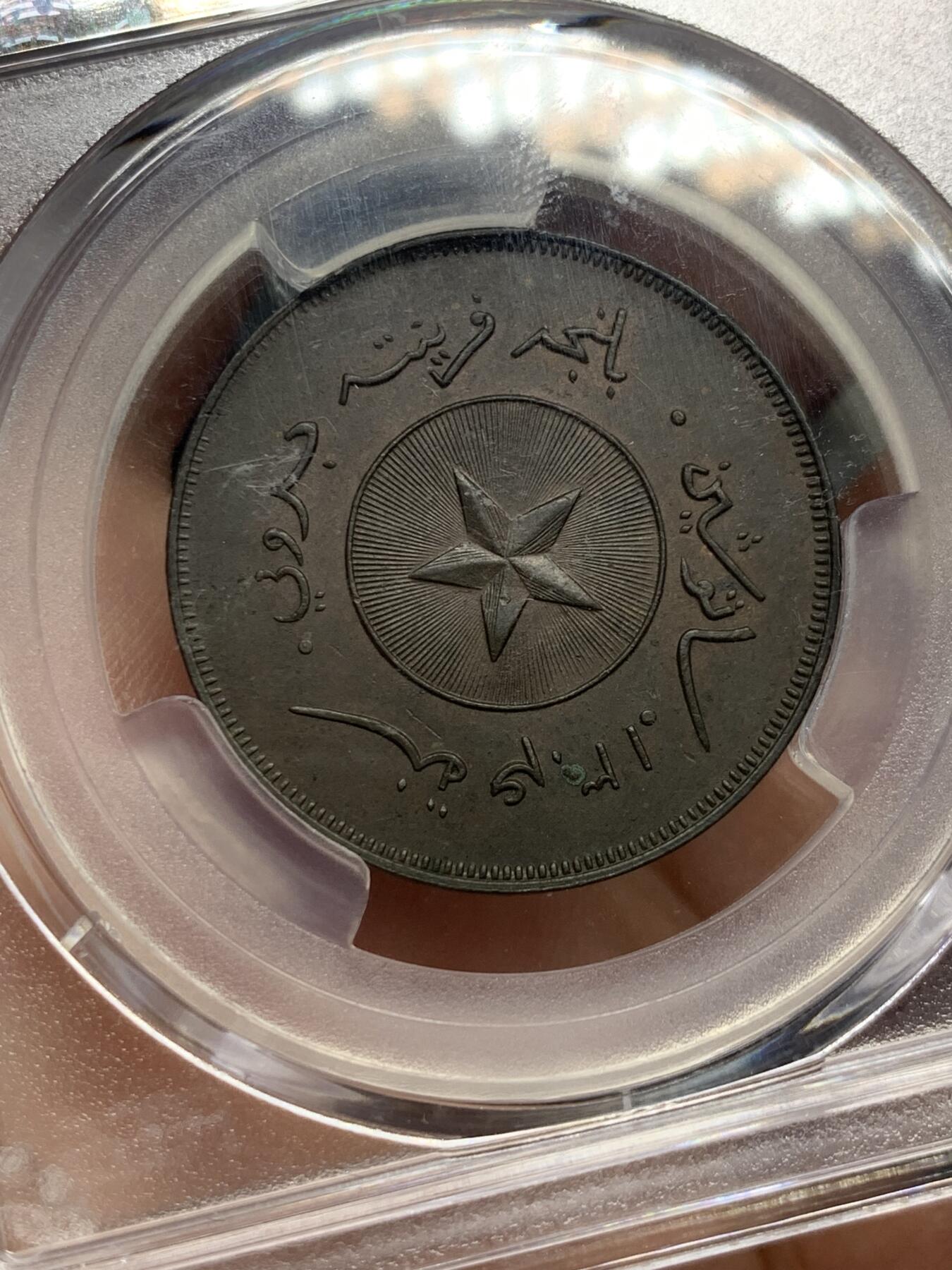 《竞宝斋》第437场 周日，周一2场连拍 （全场包邮） 亚军分 PCGS MS63BN 文莱 AH1304 苏丹哈希姆 1分铜币 少见品 盒子支撑有磕