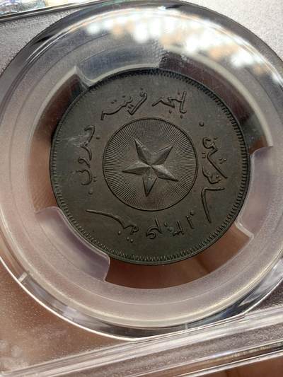 《竞宝斋》第437场 周日，周一2场连拍 （全场包邮） 亚军分 PCGS MS63BN 文莱 AH1304 苏丹哈希姆 1分铜币 少见品 盒子支撑有磕