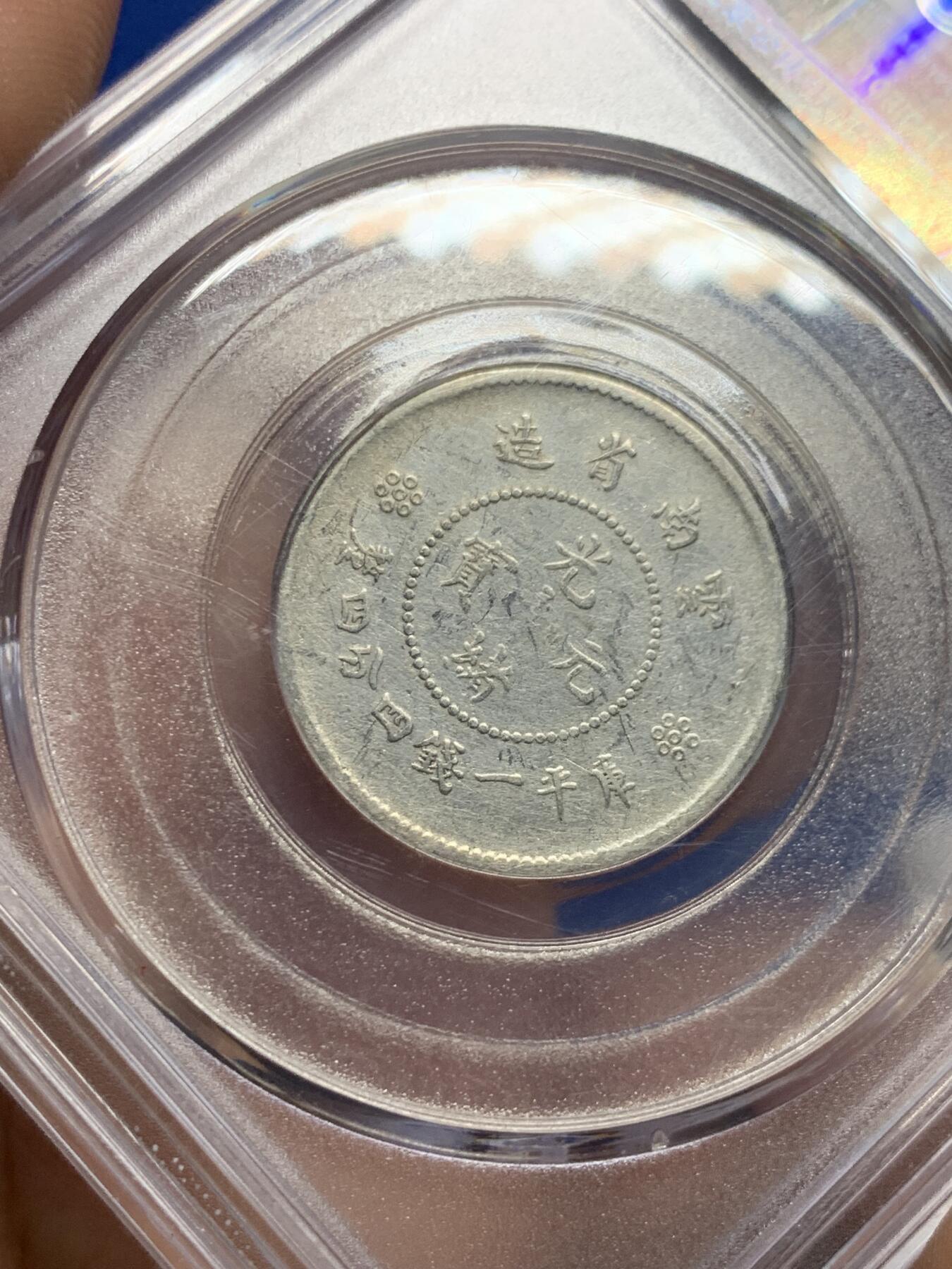 《竞宝斋》第437场 周日，周一2场连拍 （全场包邮） 公博 AU50 云南龙库平一钱四分四厘1.44 贰角银毫