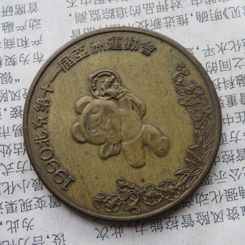52--1990年北京亚洲运动会纪念章铜章