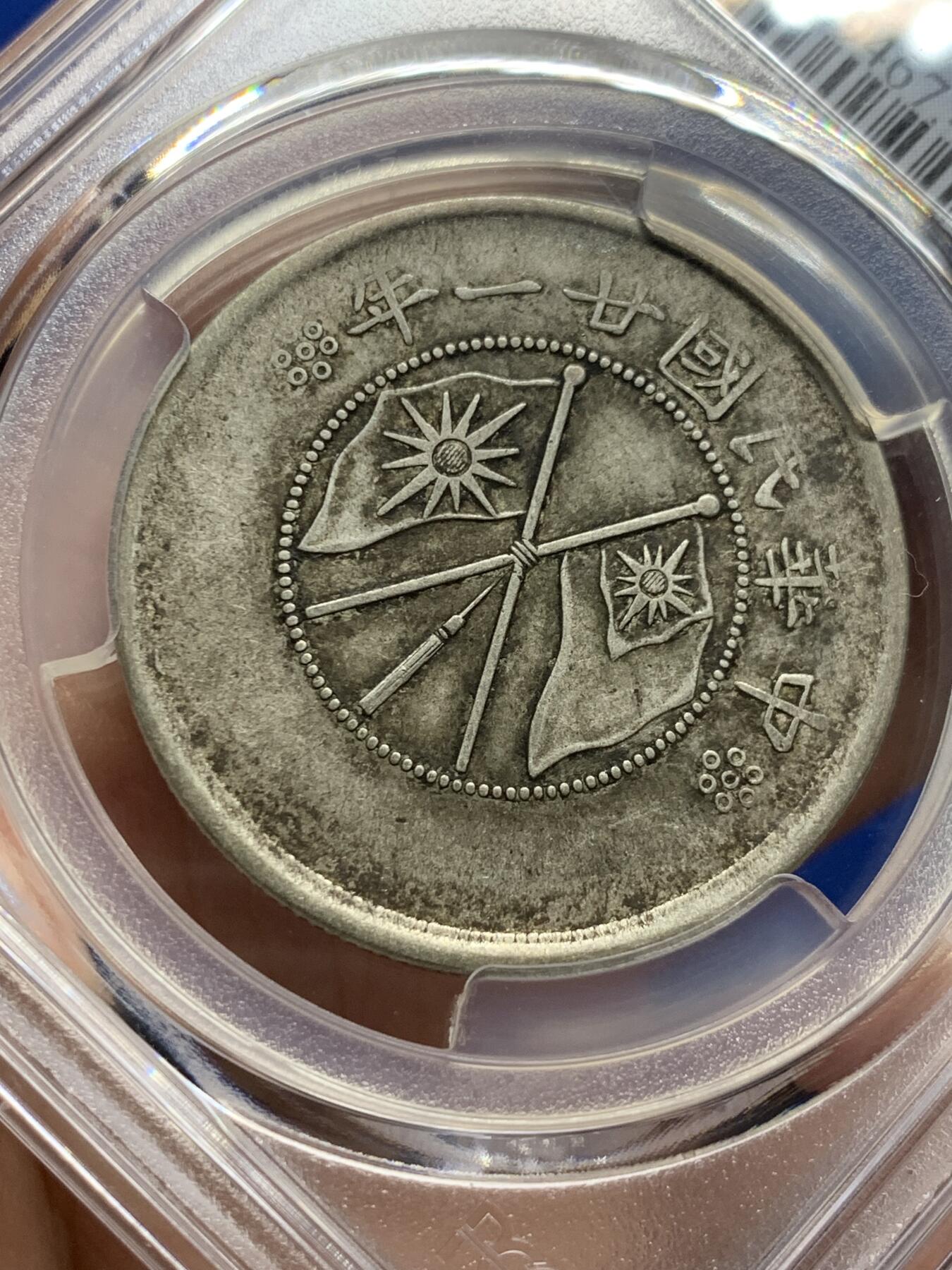 《竞宝斋》第437场 周日，周一2场连拍 （全场包邮） PCGS XF40 云南大双旗半圆银元