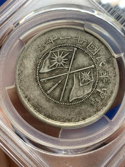 《竞宝斋》第437场 周日，周一2场连拍 （全场包邮） PCGS XF40 云南大双旗半圆银元