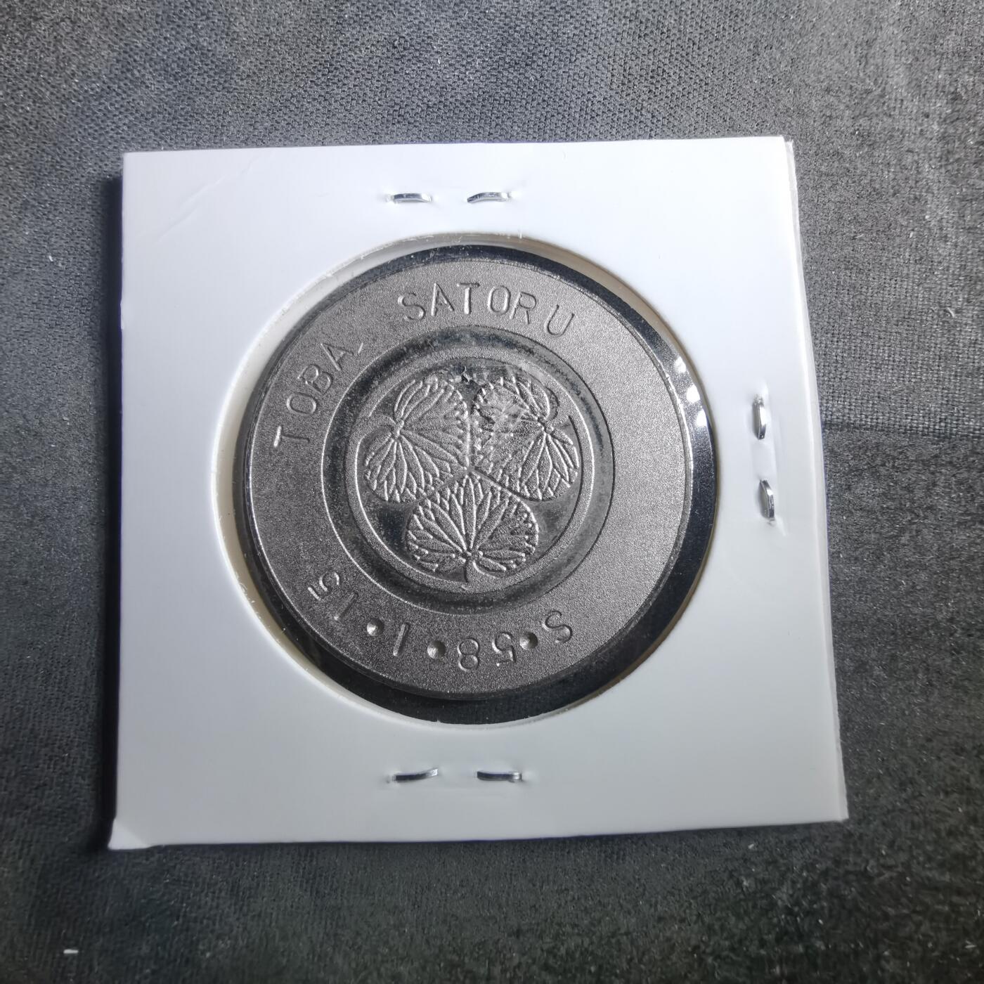 沼泽如烟--第899场 1983年纪念章