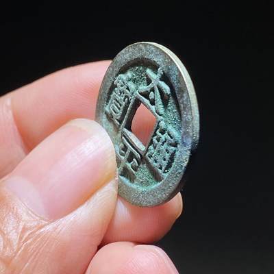 精品裸币 184:太平通宝