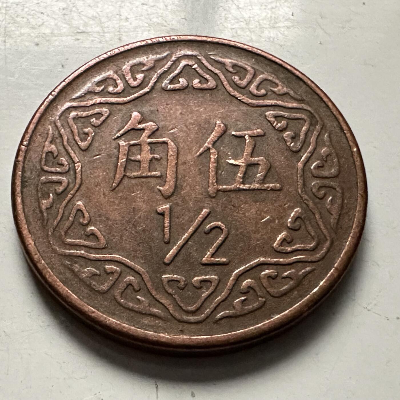 🌹外币初藏🌹🐯2025年第126场  每周二四六晚8️⃣点 接代拍 民国77年五角