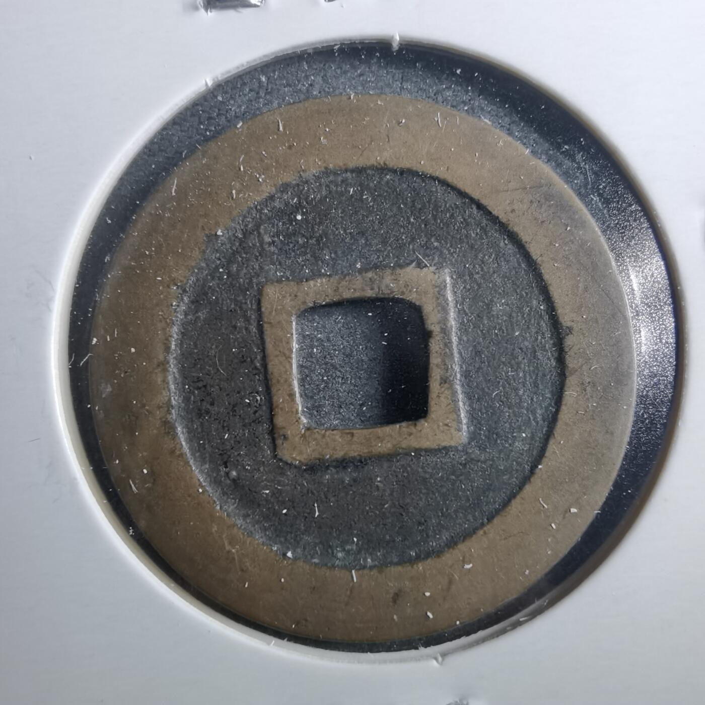 沼泽如烟--第899场 宽永通宝