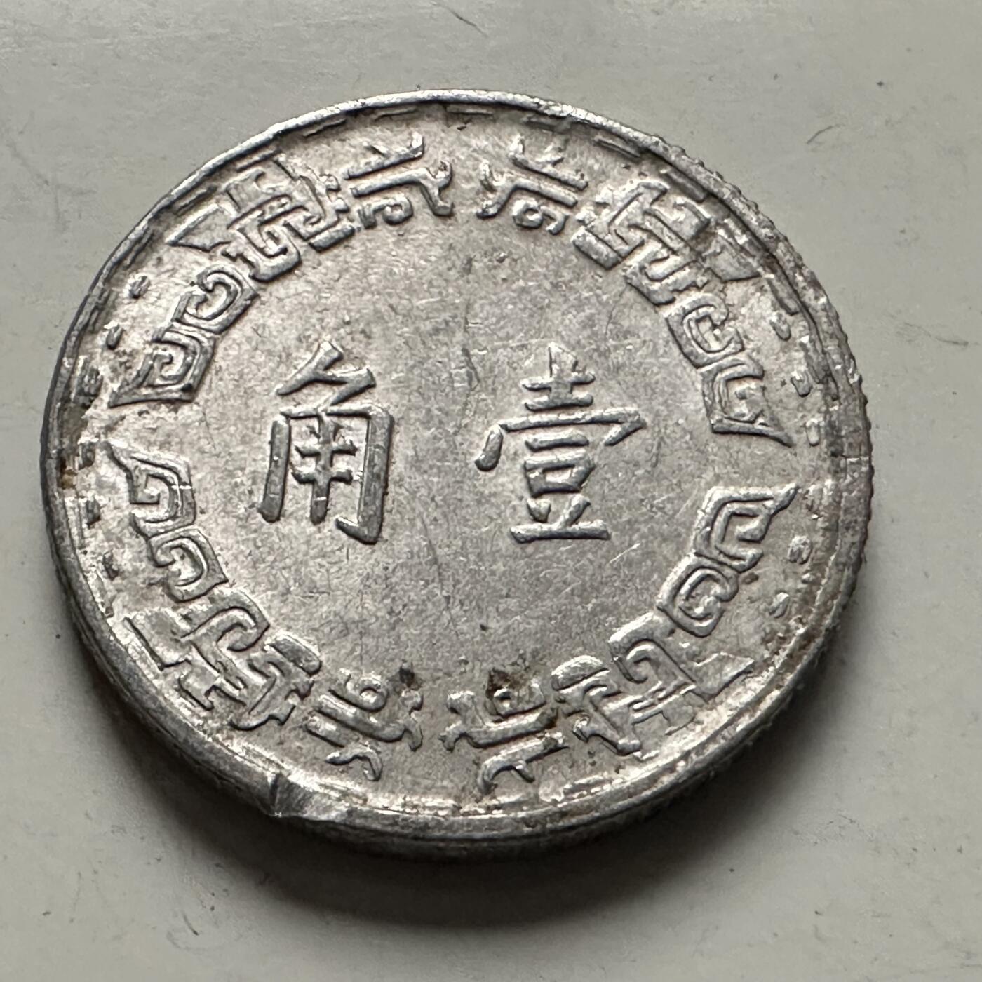 🌹外币初藏🌹🐯2025年第126场  每周二四六晚8️⃣点 接代拍 民国62年一角