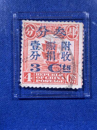 《竞宝斋》第437场 周日，周一2场连拍 （全场包邮） ASG F/VF75Used 民国1920年帆船叁/肆分邮票 原票叁分加盖特殊老墨印戳附收赈捐壹分 用于当时黄河决口救济灾民筹集善款 独特历史背景 包克旧藏名家标签 美国海军少校 著名中国钱币邮票收藏大家
