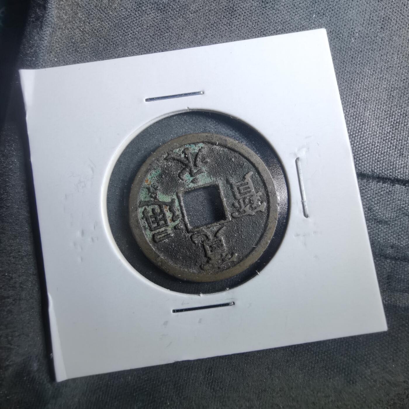 沼泽如烟--第899场 宽永通宝背长