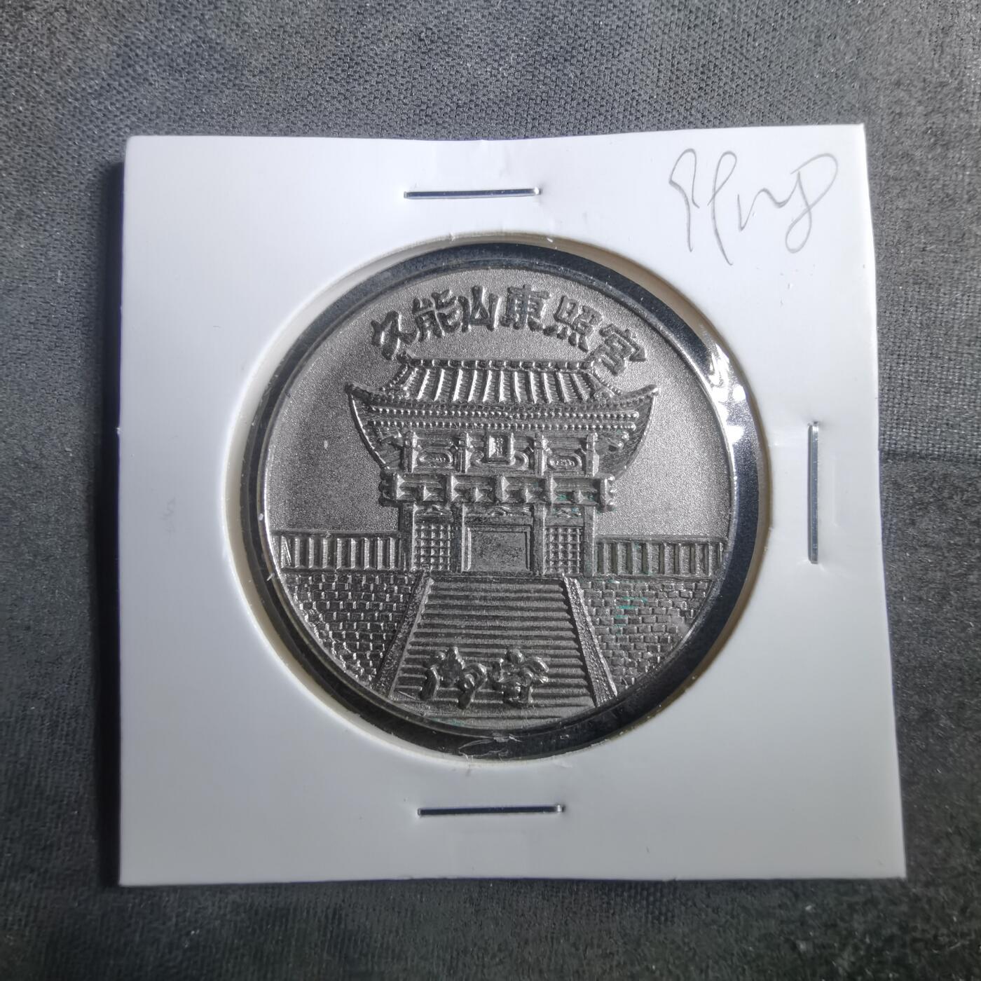 沼泽如烟--第899场 1983年纪念章