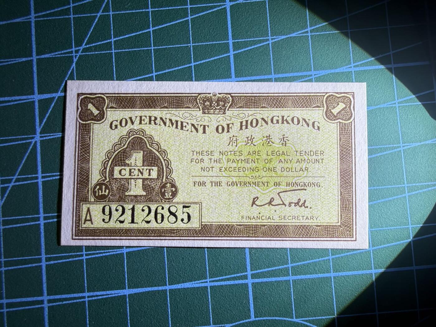 【炜奕收藏】，第五十期 香港政府1分纸币，UNC品相，号码无347