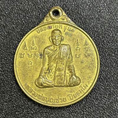 西秦中古拍卖第六十五期 -  泰国早期佛教徽章 高僧头像