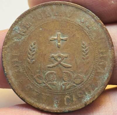 文馨钱币收藏第 280 场， 长期接收代拍品 - 中华民国开国纪念币十文