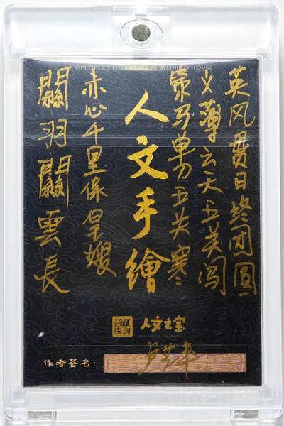 白泽拍卖卡牌手绘专场第28期（细雨生寒、寻梅闻香） 2025 卢艺丰手绘卡 关羽  卢艺丰签题 卡砖封装