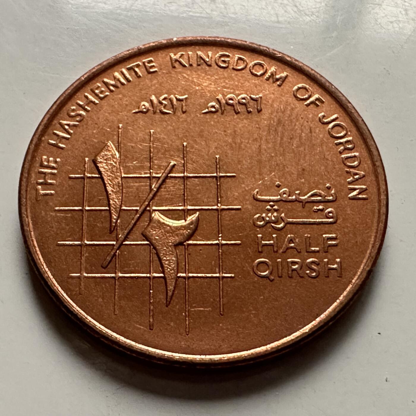 🌹外币初藏🌹🐯2025年第126场  每周二四六晚8️⃣点 接代拍 约旦1996年1/2格西