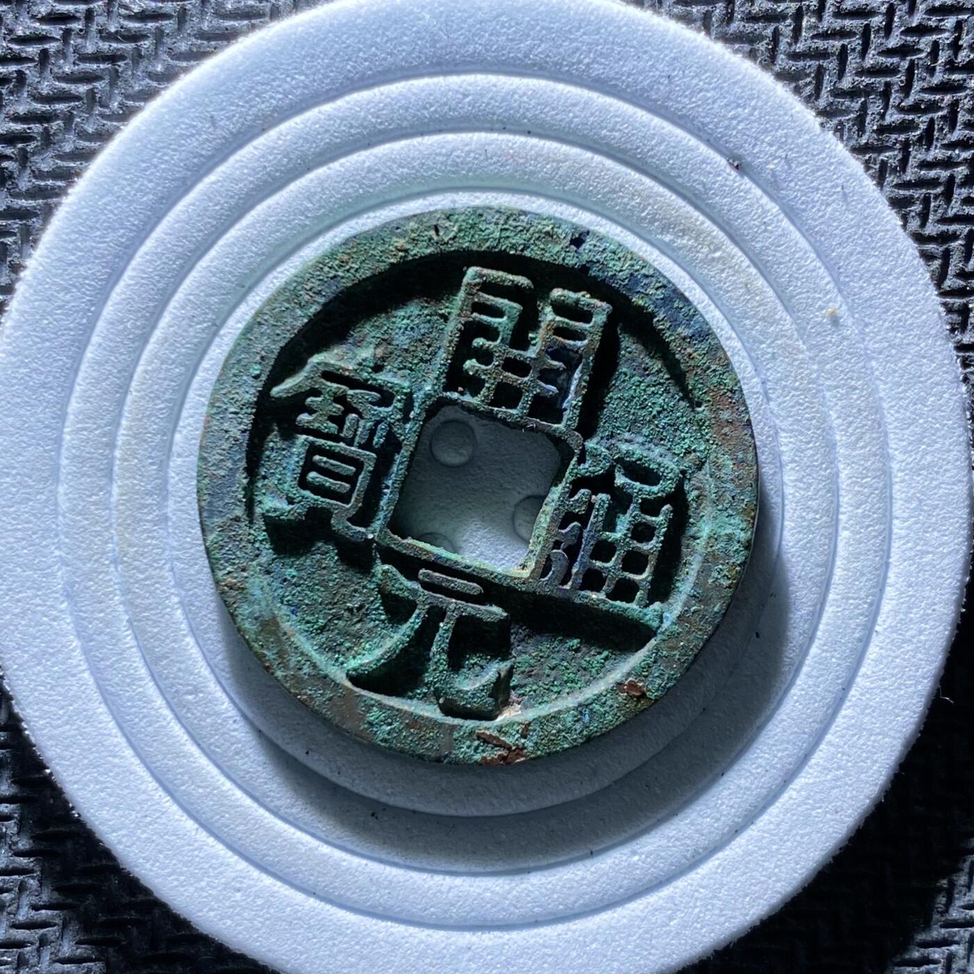 精品裸币 187:开元通宝(直边可站立）