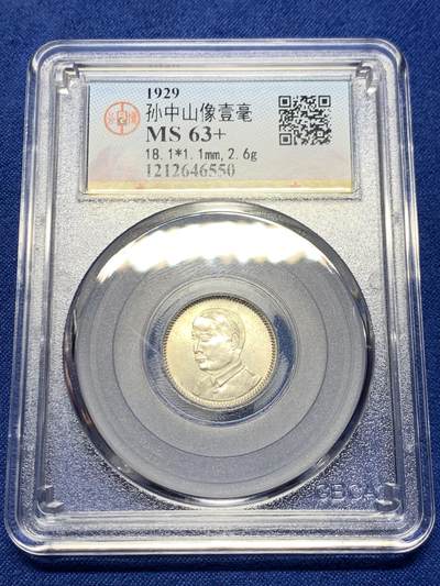 《竞宝斋》第437场 周日，周一2场连拍 （全场包邮） - 公博 MS63+ 中华民国十八年1929年孙中山壹毫银币