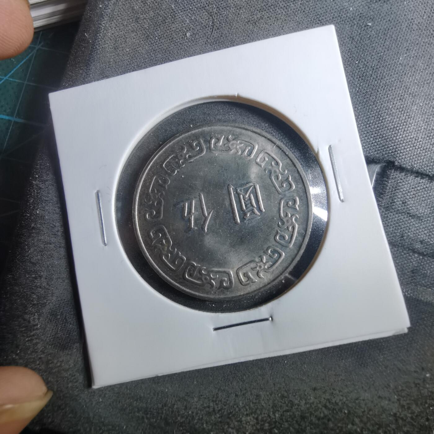 沼泽如烟--第899场 民国六十四年五元