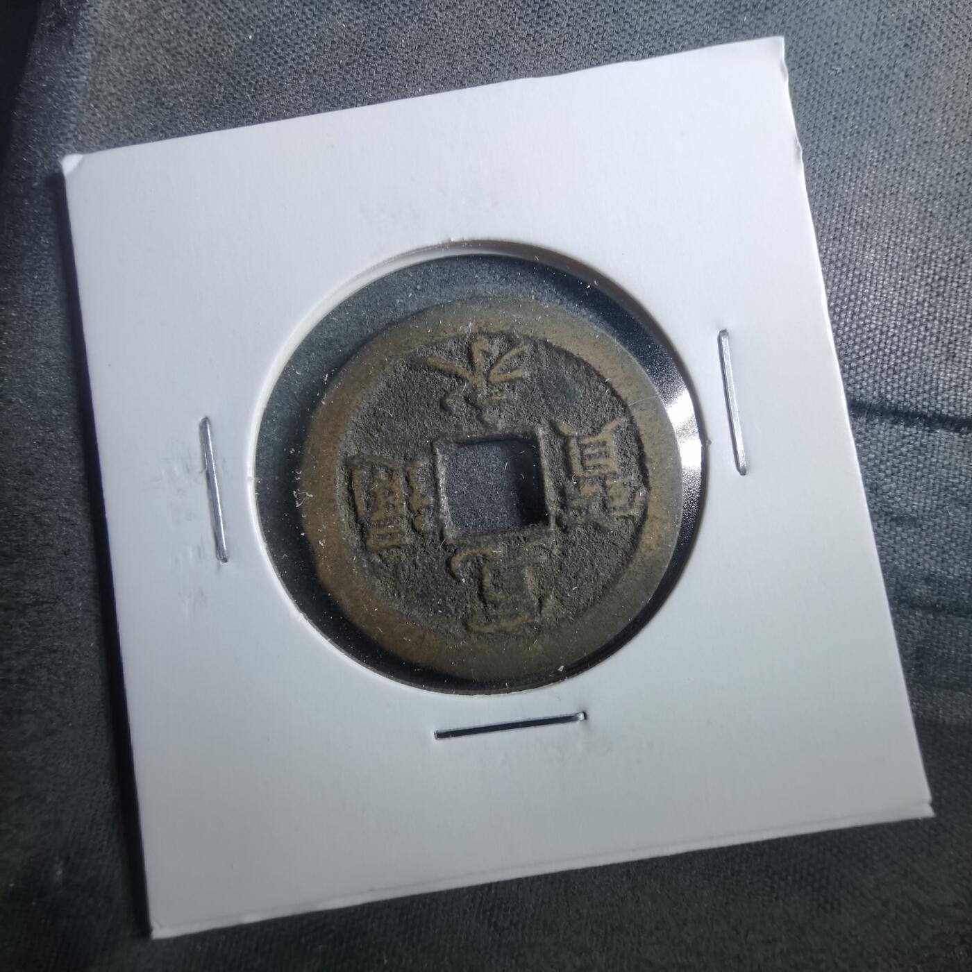 沼泽如烟--第899场 宽永通宝背佐