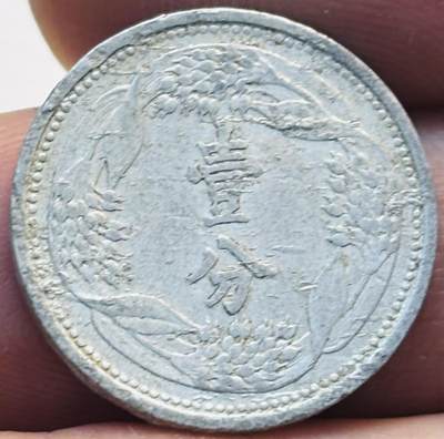 文馨钱币收藏第 280 场， 长期接收代拍品 - 伪满洲国康德七年一分