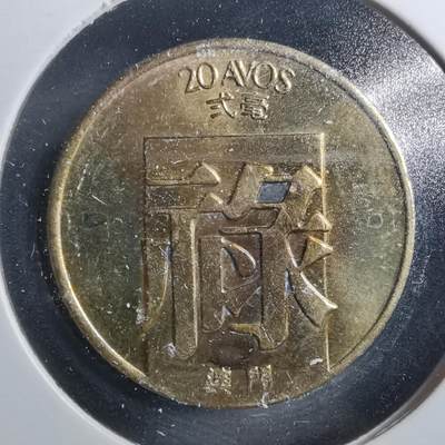 沼泽如烟--第899场 - 澳门1982年禄