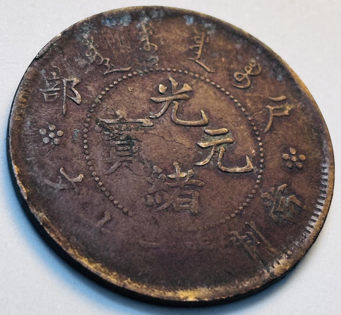 文馨钱币收藏第 280 场， 长期接收代拍品 光绪元宝二十文龙